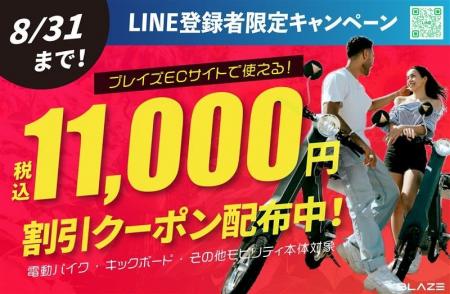 【LINE友だち限定】(株)ブレイズの電動モビリティが、
