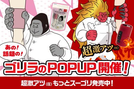 SNSで話題の「ゴリラのハイパワー」シリーズ全ライン
