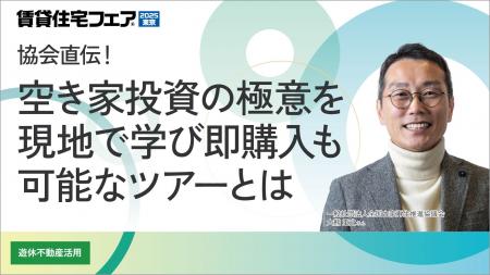 全国古家再生推進協議会・大熊理事長が「賃貸住宅フェ