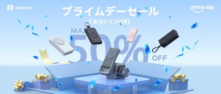 最大50％OFF！7月8日～Amazonプライムデー期間中、ROR