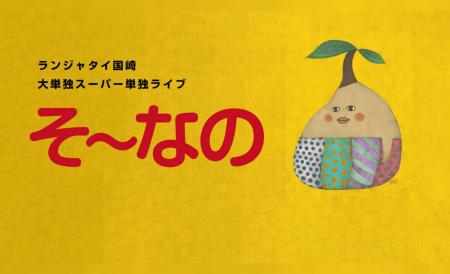 ランジャタイ国崎大単独スーパーライブ「ランジャタイ