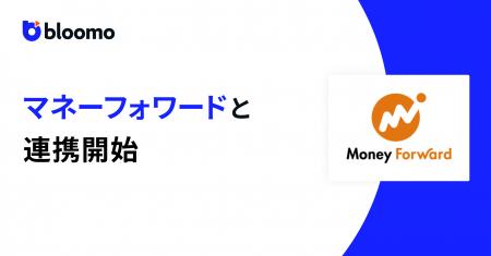ブルーモ証券、株式会社マネーフォワードとのAPI連携