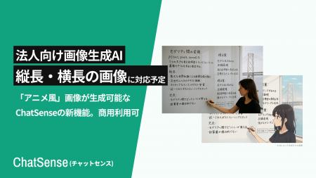 「アニメ風」な画像をAI生成できる「ChatSense」、縦