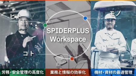 統合プラットフォーム「SPIDERPLUS Workspace」を順次