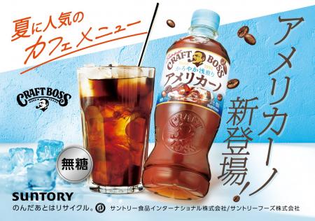 「クラフトボス」シリーズから夏の新提案！「クラフト