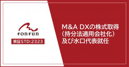 fonfun、株式会社M&A DXの株式の取得（持分法適用会社
