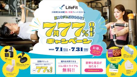 夏こそジムはじめるぞ！7月77%OFFキャンペーンがスタ