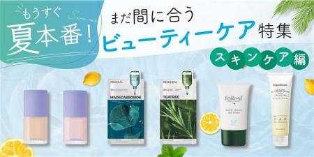 〈もうすぐ夏本番！〉まだ間に合うビューティーケア特