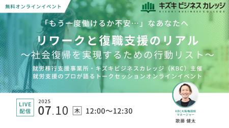 リワークと復職支援のリアル～社会復帰を実現するため