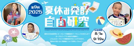 楽しく学べる場　第9回「夏休み発酵自由研究コンutf-8