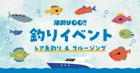 田子漁港イベント「レア魚釣り & クルージング」を7/1