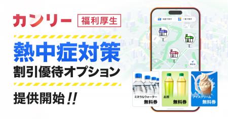 「カンリー福利厚生」、熱中症対策に利用可能な割引優