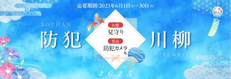 7月8日は「防犯カメラの日」第８回『防犯カメラ川柳キ
