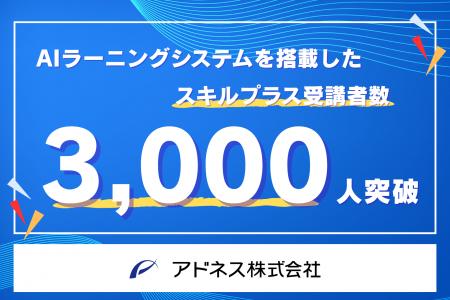 次世代型教育プログラム「スキルプラス」受講者数3,00
