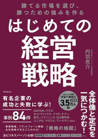 3.5万人超が受講、評価4.3超の戦略講座を書籍化！全84