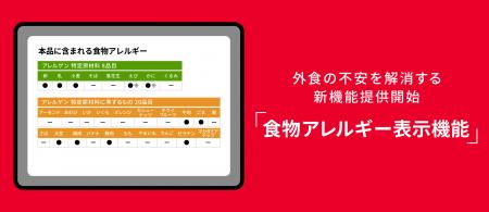 “外食の不安”を解消へ、セルフオーダーに食物アレルギ