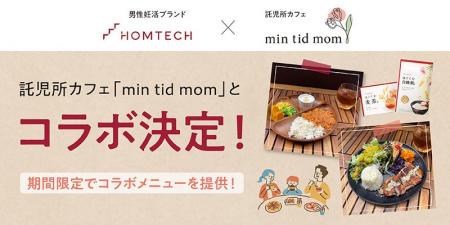 「HOMTECH［オムテック］」が託児所カフェ「min tid m