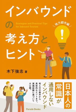 地方都市こそチャンスがある――日本人の常識を超える「