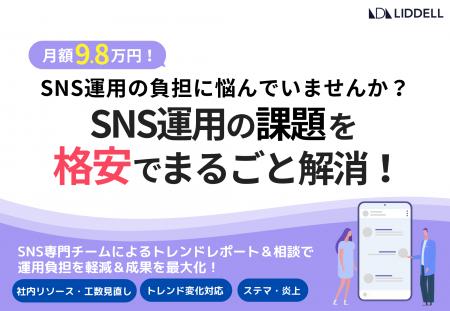 【特化型SNS運用】社内リソース不足と運用工数見直し