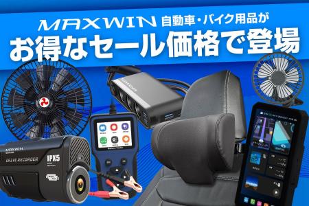 【Amazon プライムデー】MAXWINのカー用品やバイク用
