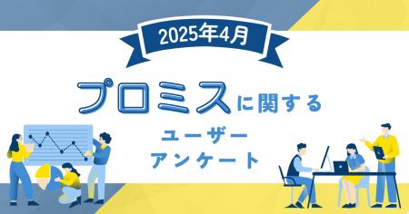 【2025年4月度】プロミスに関するユーザーアンケート