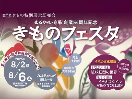 まるやま・京彩グループ創業54周年記念、京彩きもの特