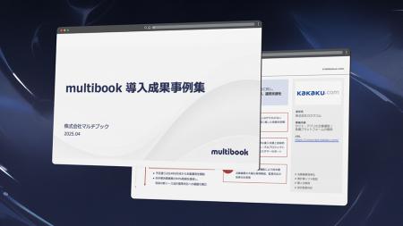 マルチブック、「multibookリース資産管理 導入事例集