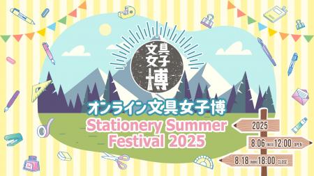 「オンライン文具女子博～Stationery Summer Festival