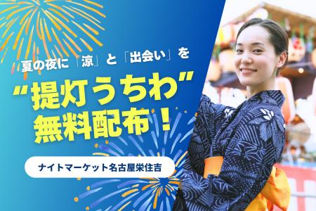 ナイトマーケット名古屋栄住吉で“提灯うちわ”5,000枚