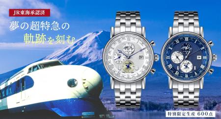 夢の超特急の軌跡を刻む。0系新幹線 GMT腕時計、予約