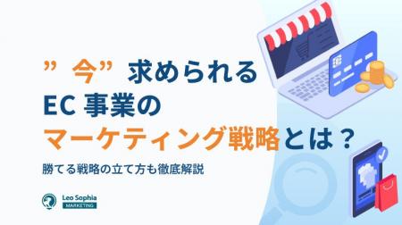 【マーケティングリサーチ】EC事業者の本音が明らかに