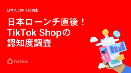 TikTok Shopの日本展開初月：購入意欲が高まった瞬間
