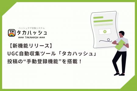 【新機能リリース】UGC自動収集ツール「タカハッシュ