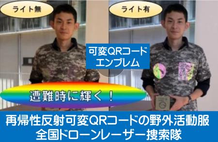 「再帰性反射可変QRコードの野外活動服」南海トラフや
