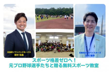 未来のアスリートにチャンスを届ける！スポーツ格差ゼ