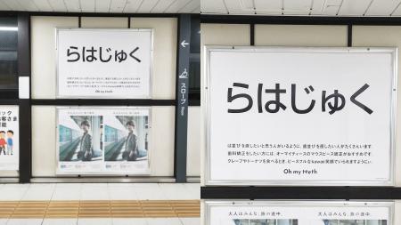 原宿駅が「らはじゅく駅」に!?…は並びが気になるポス