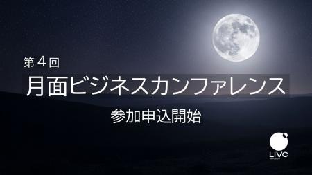 月面ビジネスをリードする政産学官のキーマン登壇！「