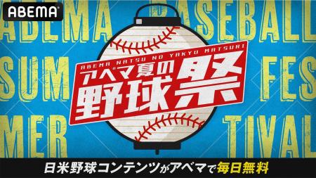 7月16日（水）～24日（木）は日米野球コンテンツが毎