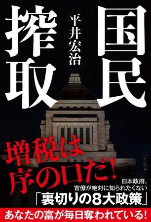 「国民搾取」の実態が大反響！発売即大増刷！人気の経