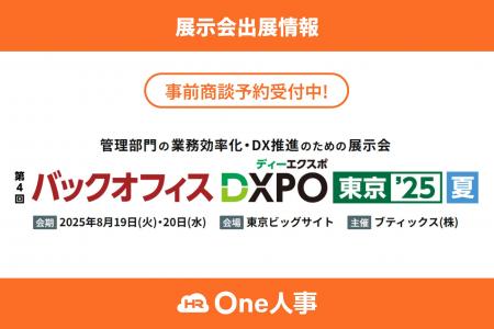 【8/19,20開催】One人事、展示会「第4回 バックオフィ