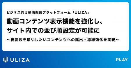 動画配信プラットフォーム「ULIZA」、動画コンテンツ