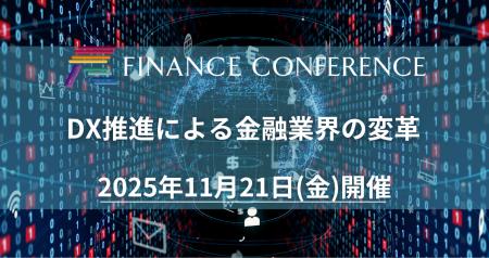【出展企業募集中】「DX推進による金融業界の変革」20
