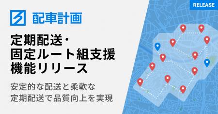 配車計画支援システム「ハコベル配車計画」に、定期配