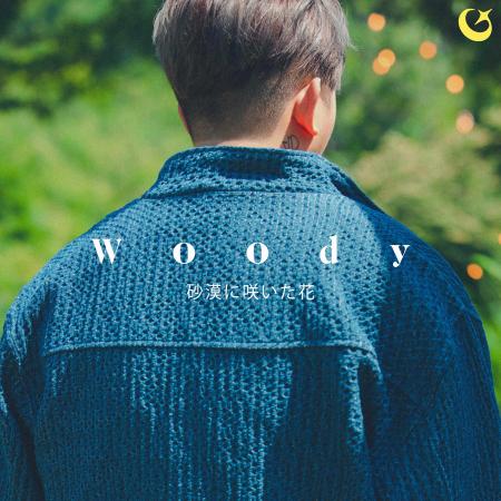 感性のシンガーソングライター　ウッディ (Woody) fro