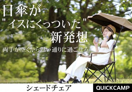 日傘が“イスにくっついた” 新発想！両手が空くから思