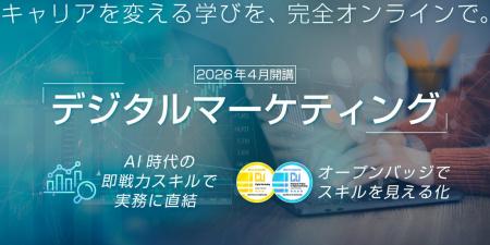 サイバー大学、「デジタルマーケティング」を完全オン