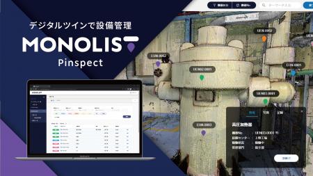 『MONOLIST（モノリス）』に、設備管理台帳の脱エクセ