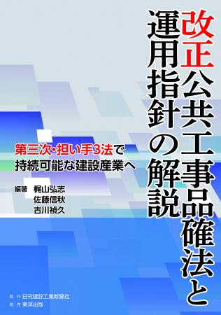 新刊のご案内『改正公共工事品確法と運用指針の解説』