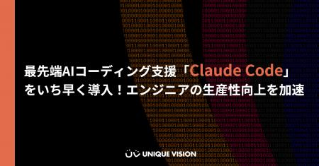 ユニークビジョン、最先端AIコーディング支援「Claude