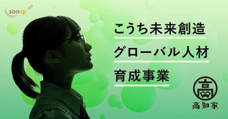 sooupコンサルティング、高知県内高校生の留学支援の